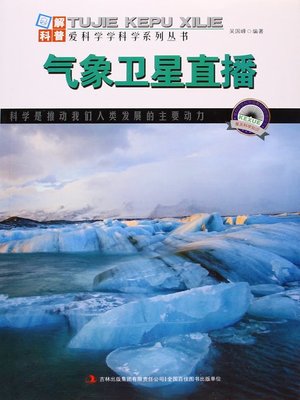 cover image of 气象卫星直播 (Meteorological Satellite Broadcasting)